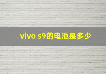 vivo s9的电池是多少